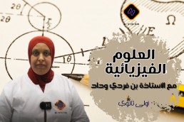 1AS فيزياء اولى ثانوي علمي